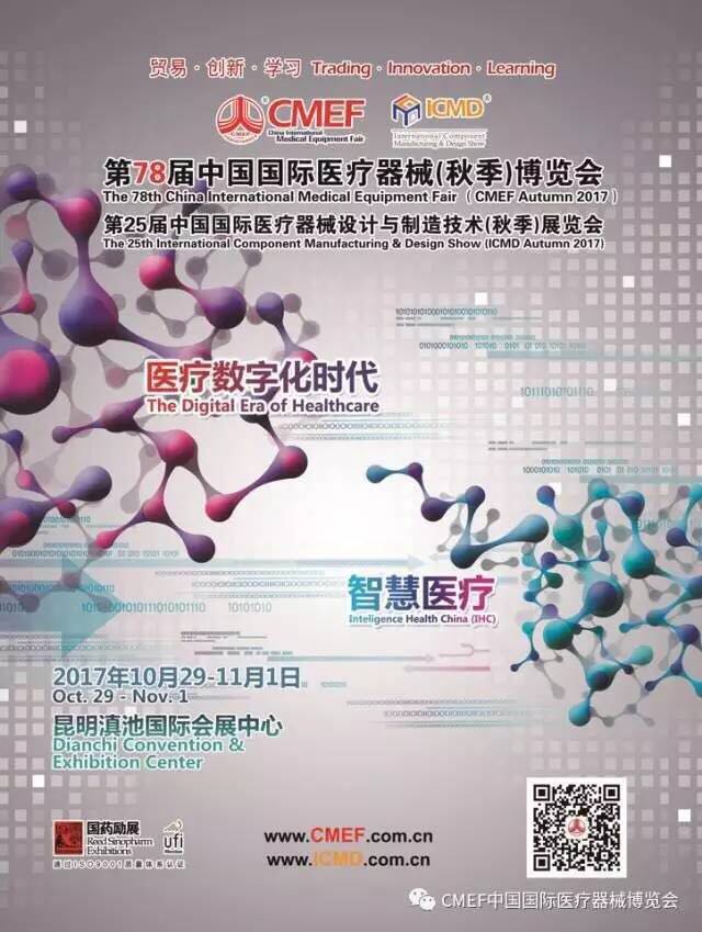 敬請期待2017年10月29-11月1日于昆明滇池國際會展中心舉辦的“第78屆中國國際醫(yī)療器械（秋季）博覽會